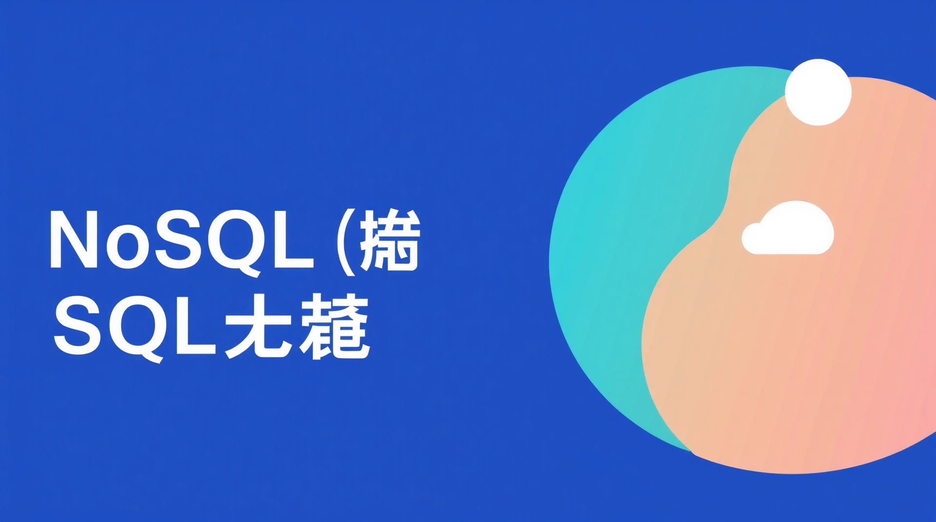 【図解】NoSQLとSQLの違いと選び方｜中小企業のデータベース選定ガイド
