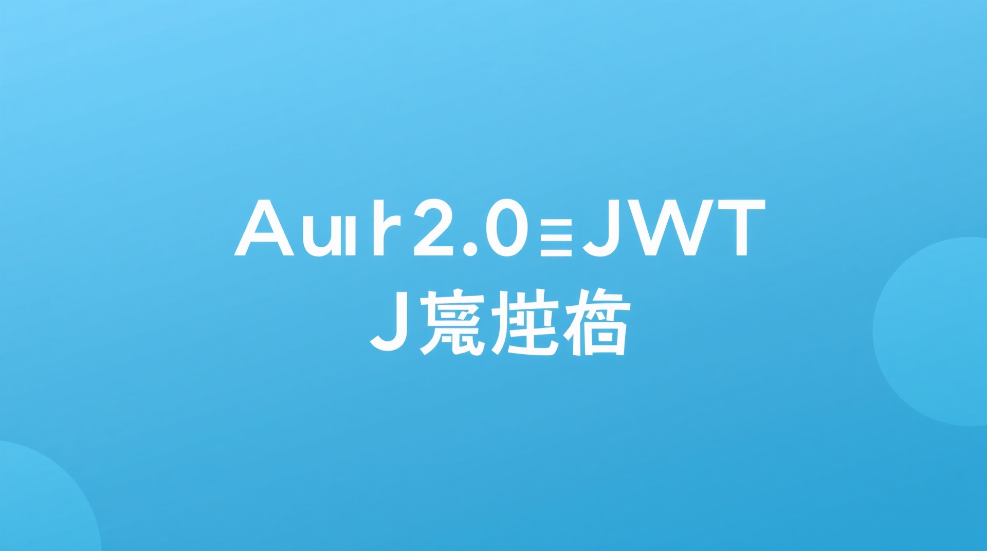 OAuth2.0とJWT認証の仕組みを図解で解説｜初心者向け実装ガイド