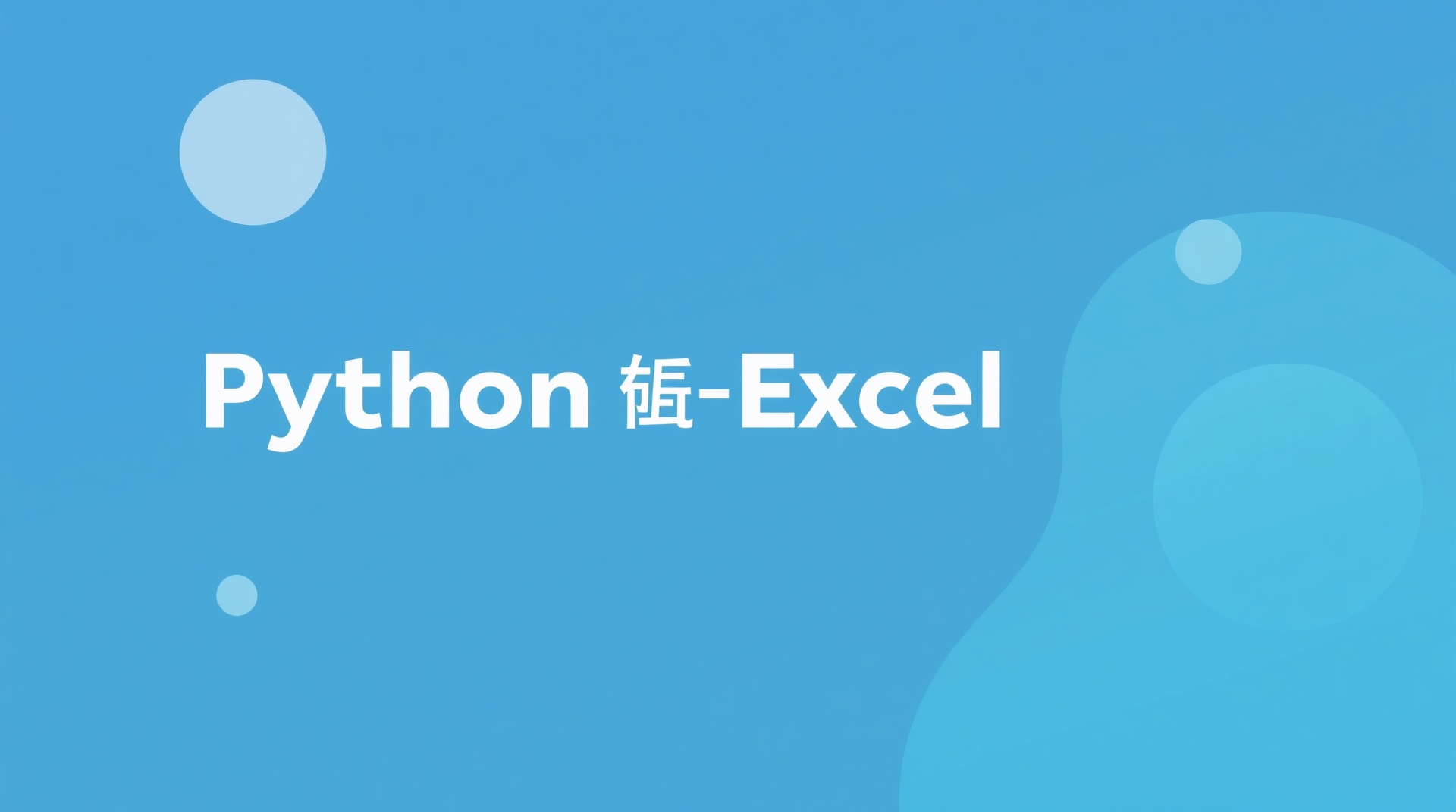 Python×Excel業務効率化入門｜中小企業でも始められる自動化の基本