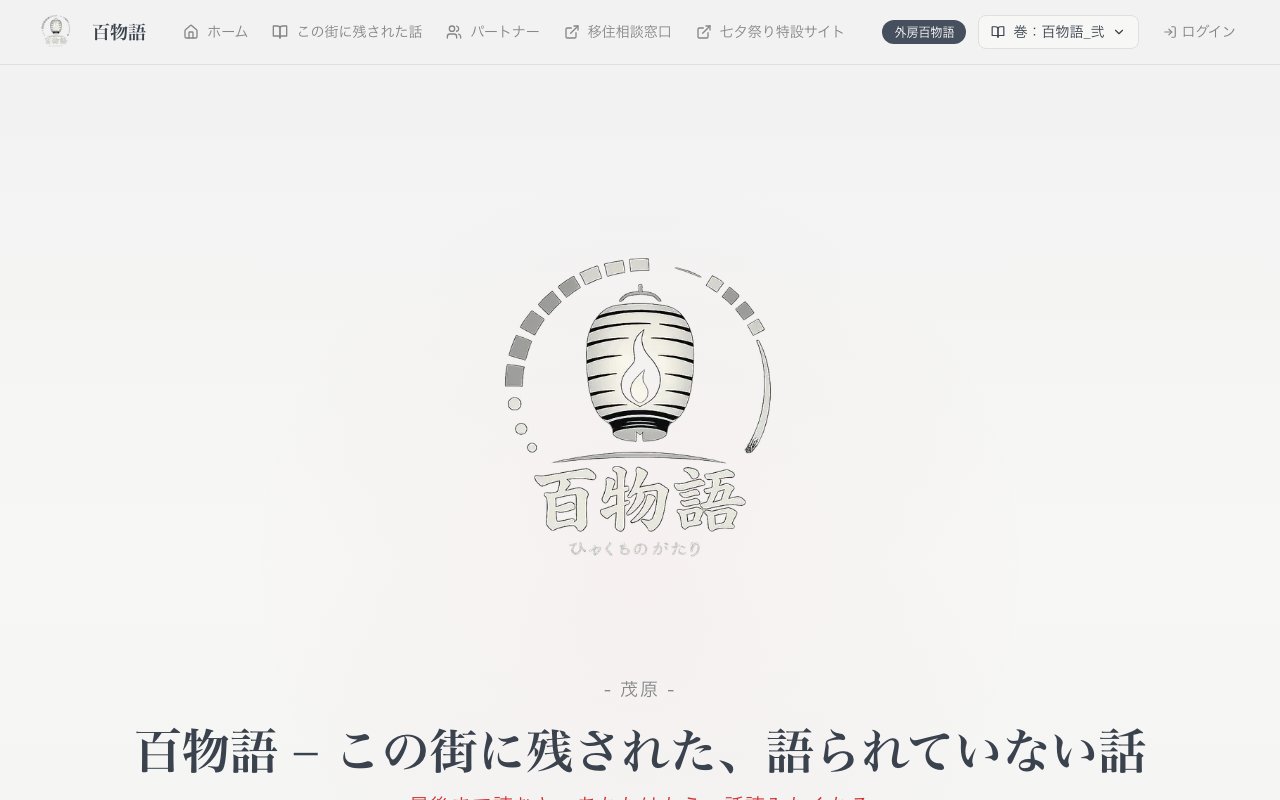 茂原・百物語（Webアプリ開発）