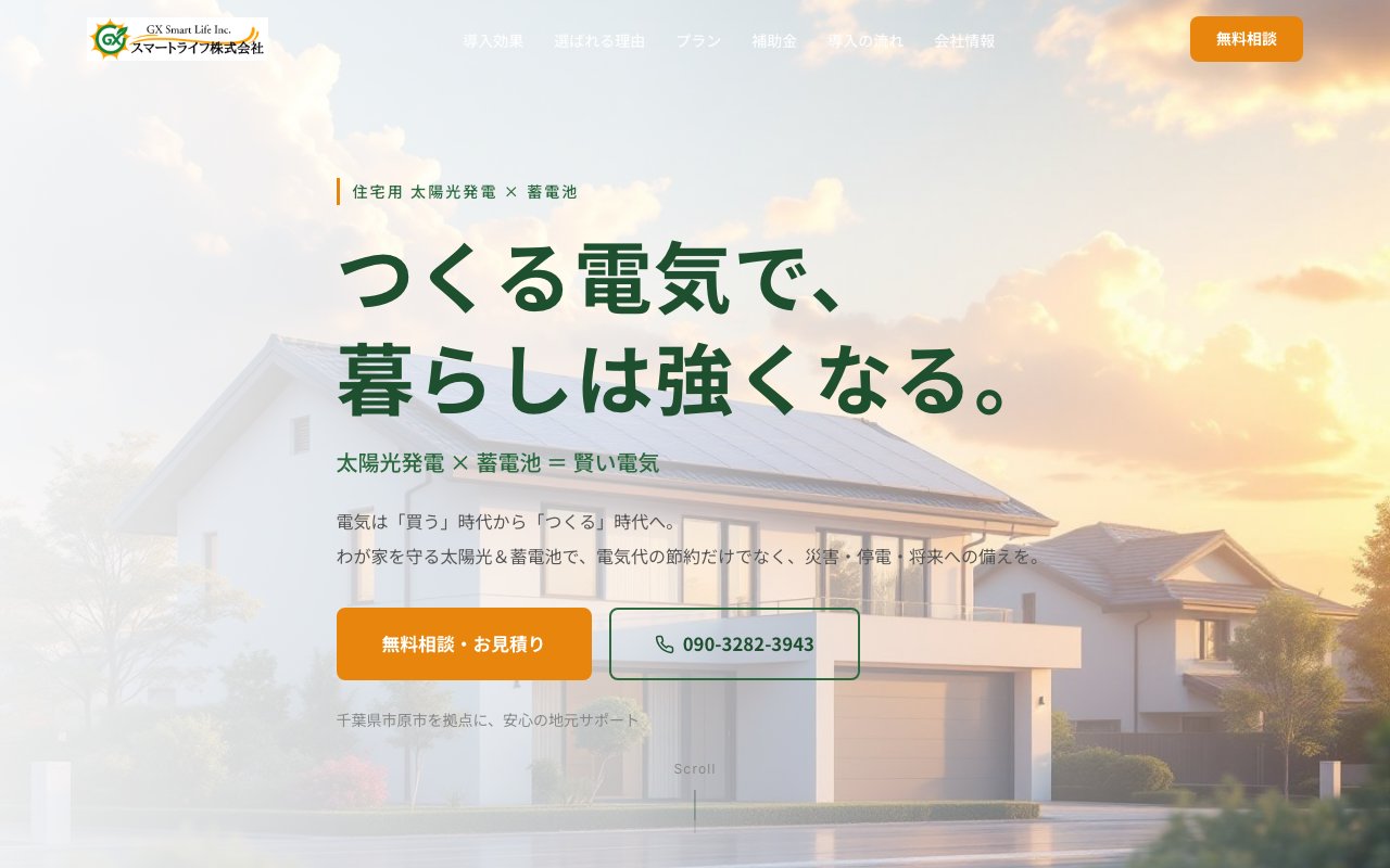 GXスマートライフ推進LP