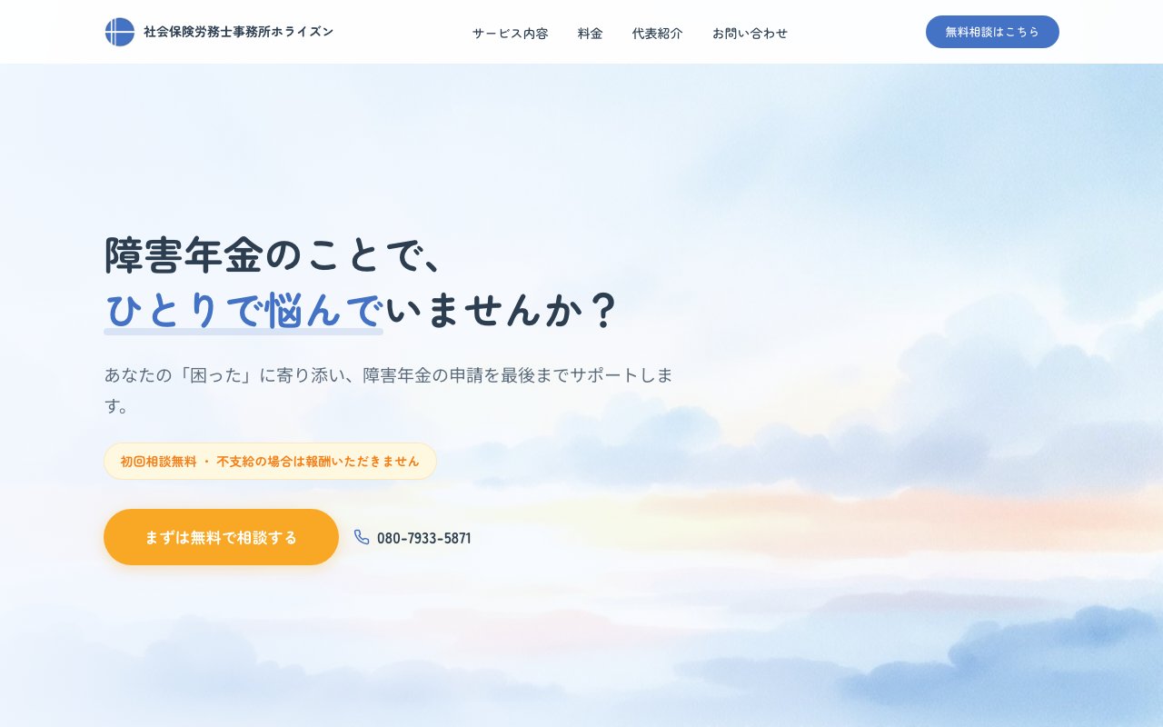 社会保険労務士事務所ホライズン（LP制作）