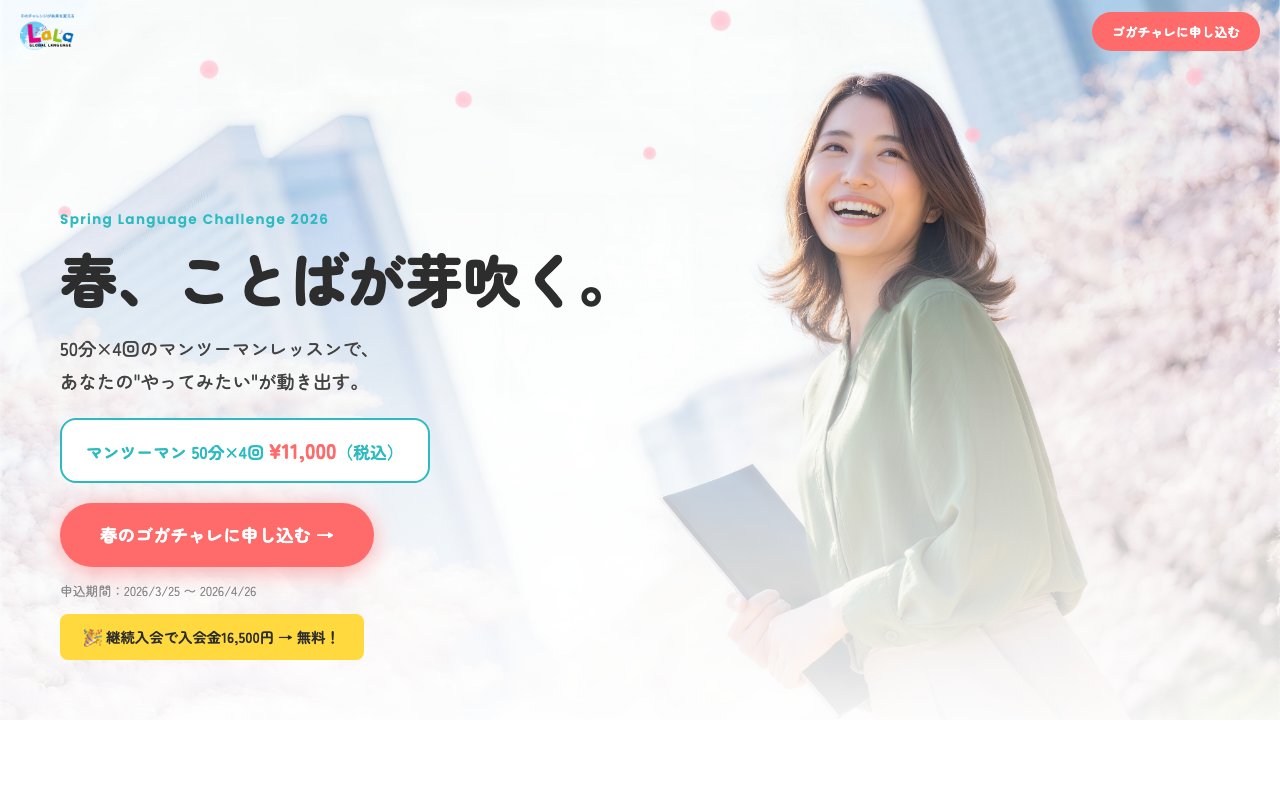 LaLa GLOBAL LANGUAGE 春のゴガチャレLP