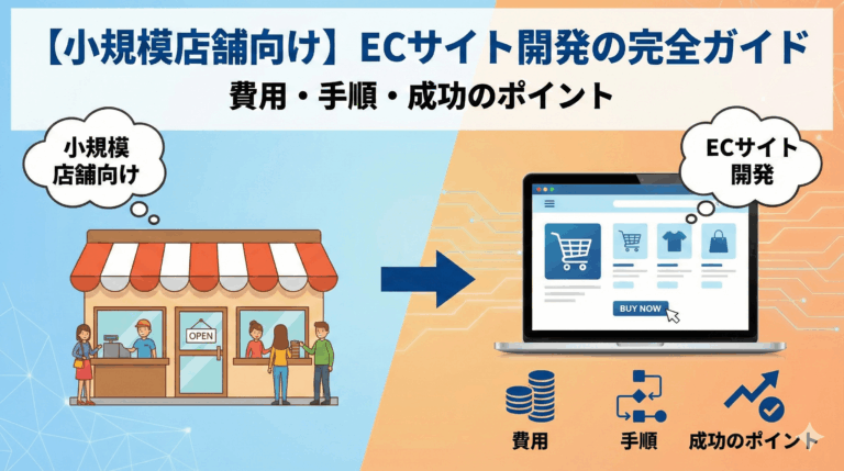 ec-site-development-guide-small-business