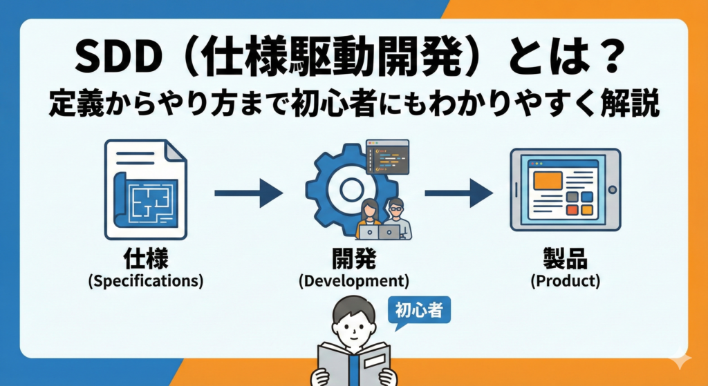 sdd-specification-driven-development-guide
